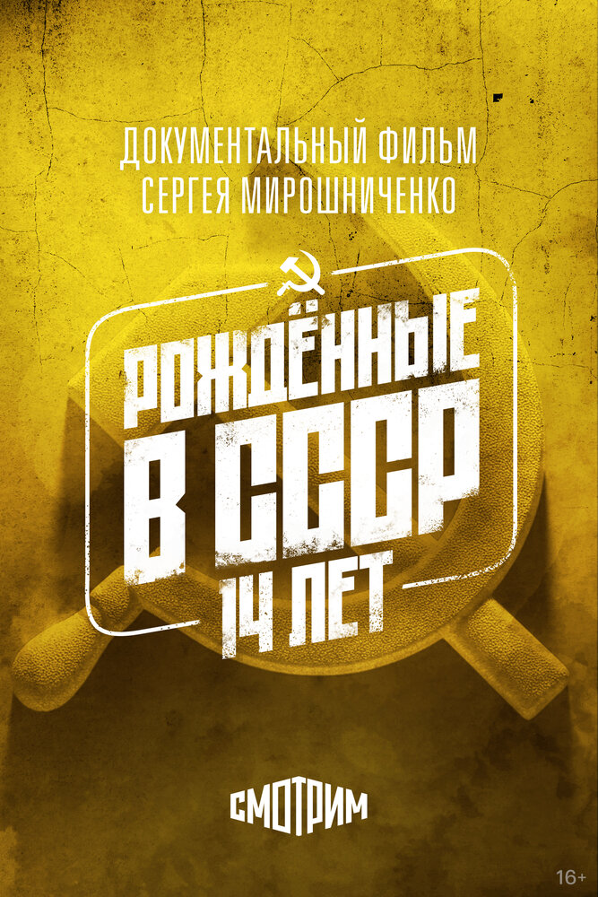 Рождённые в СССР. Четырнадцатилетние