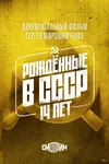 Рождённые в СССР. Четырнадцатилетние