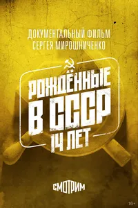 Рождённые в СССР. Четырнадцатилетние