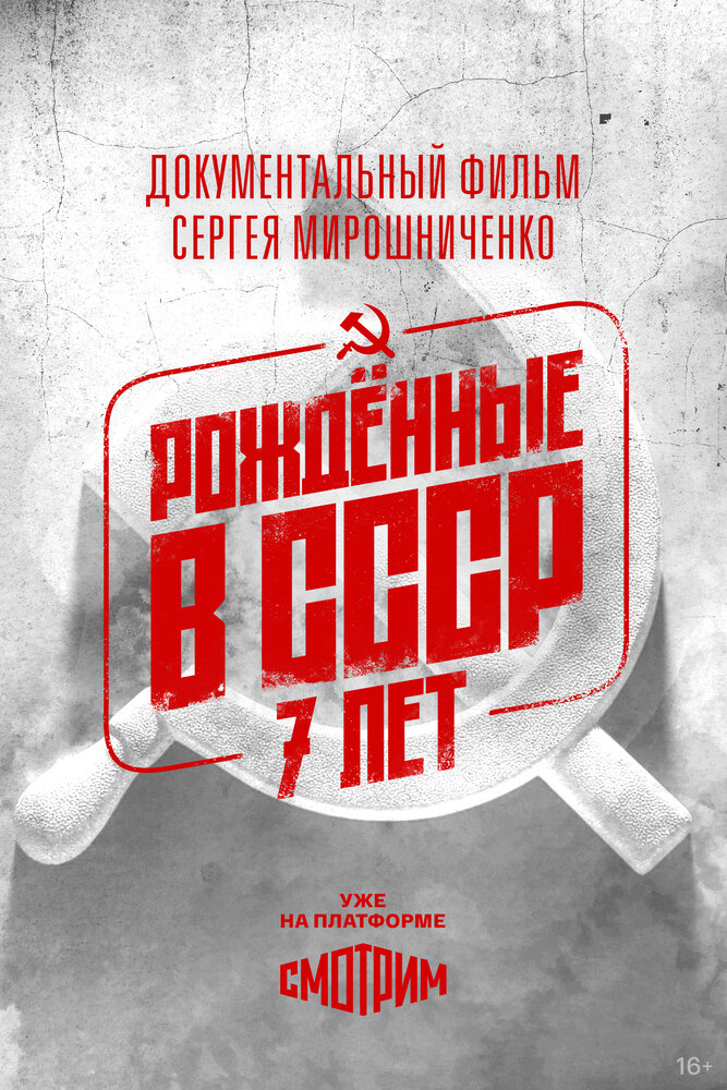 Рождённые в СССР. Семилетние