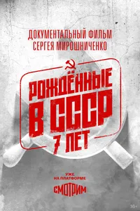Рождённые в СССР. Семилетние
