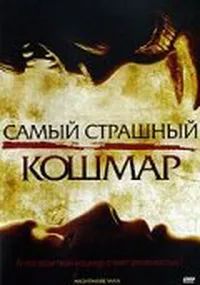 Самый страшный кошмар