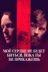 Мое сердце не будет биться, пока ты не прикажешь