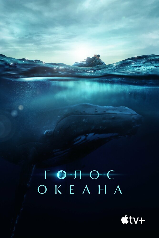 Голос океана