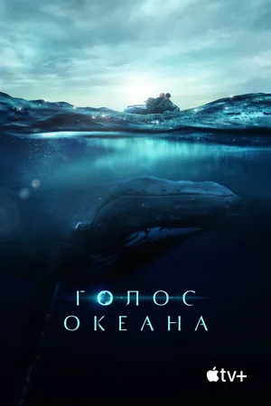 Голос океана