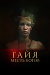 Гайя: Месть богов