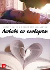 Любовь со словарем