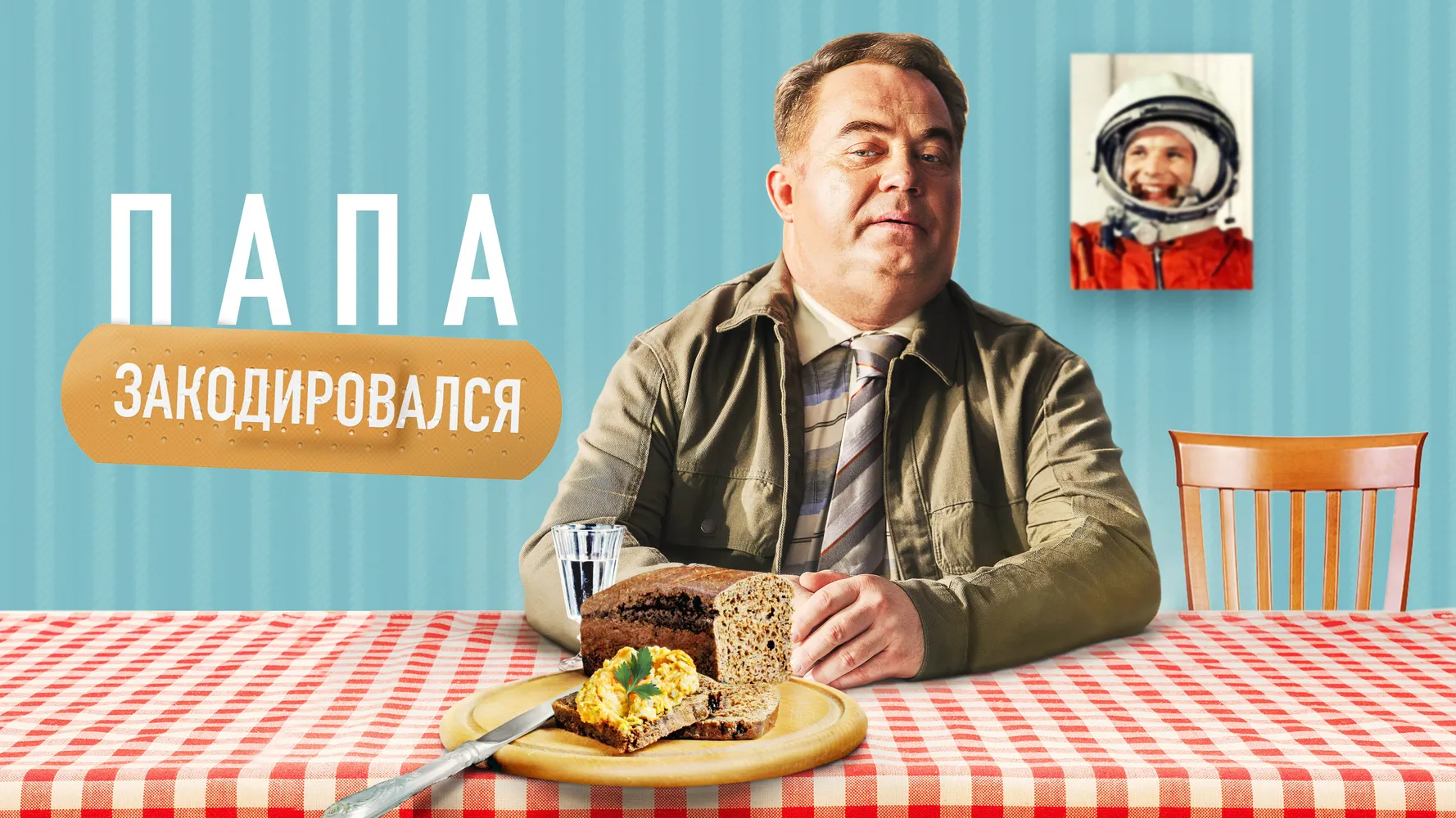 Папа закодировался