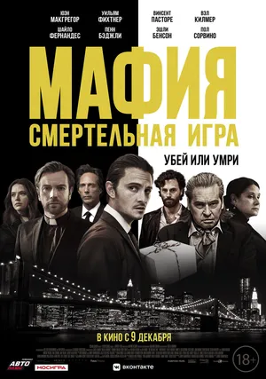 Мафия: Смертельная игра
