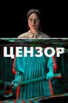Цензор
