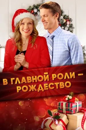 В главной роли – Рождество