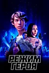 Режим героя