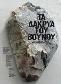 Горные слёзы