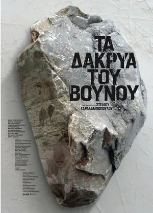 Горные слёзы