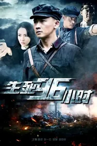 Жизнь и смерть за 96 часов (2016)