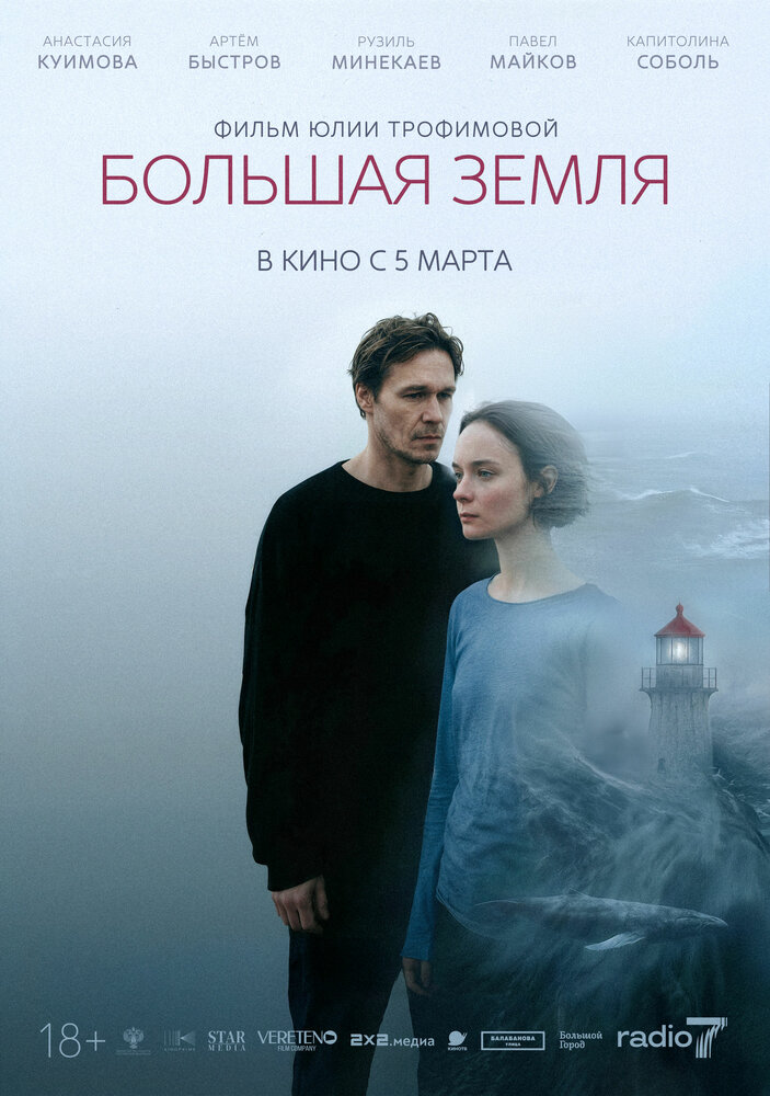 Постер Большая земля