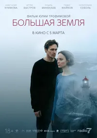 Большая земля