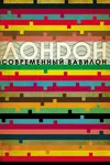 Лондон — современный Вавилон