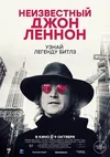 Неизвестный Джон Леннон
