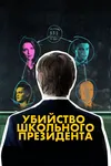 Убийство школьного президента