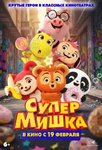 Супер Мишка