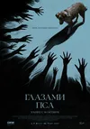 Глазами пса