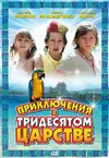 Приключения в Тридесятом царстве