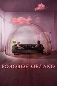 Розовое облако
