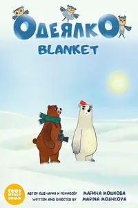 Одеялко (2020)