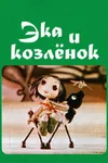 Эка и козленок