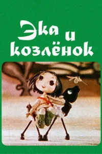 Эка и козленок (1978)
