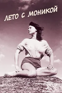 Лето с Моникой