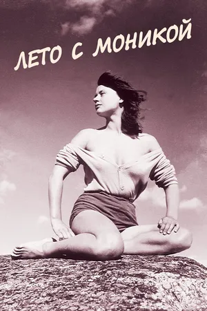 Лето с Моникой