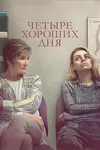 Четыре хороших дня