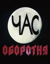 Час оборотня
