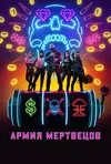 Армия мертвецов