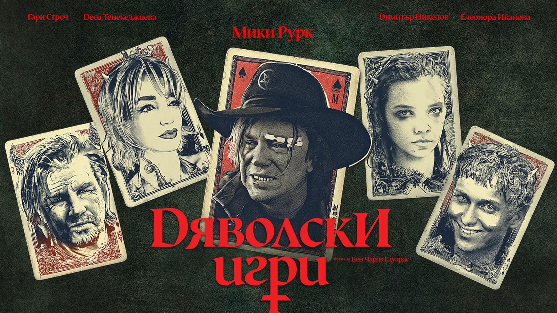 Дьявольские игры