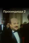 Прохиндиада 2