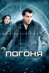 Погоня