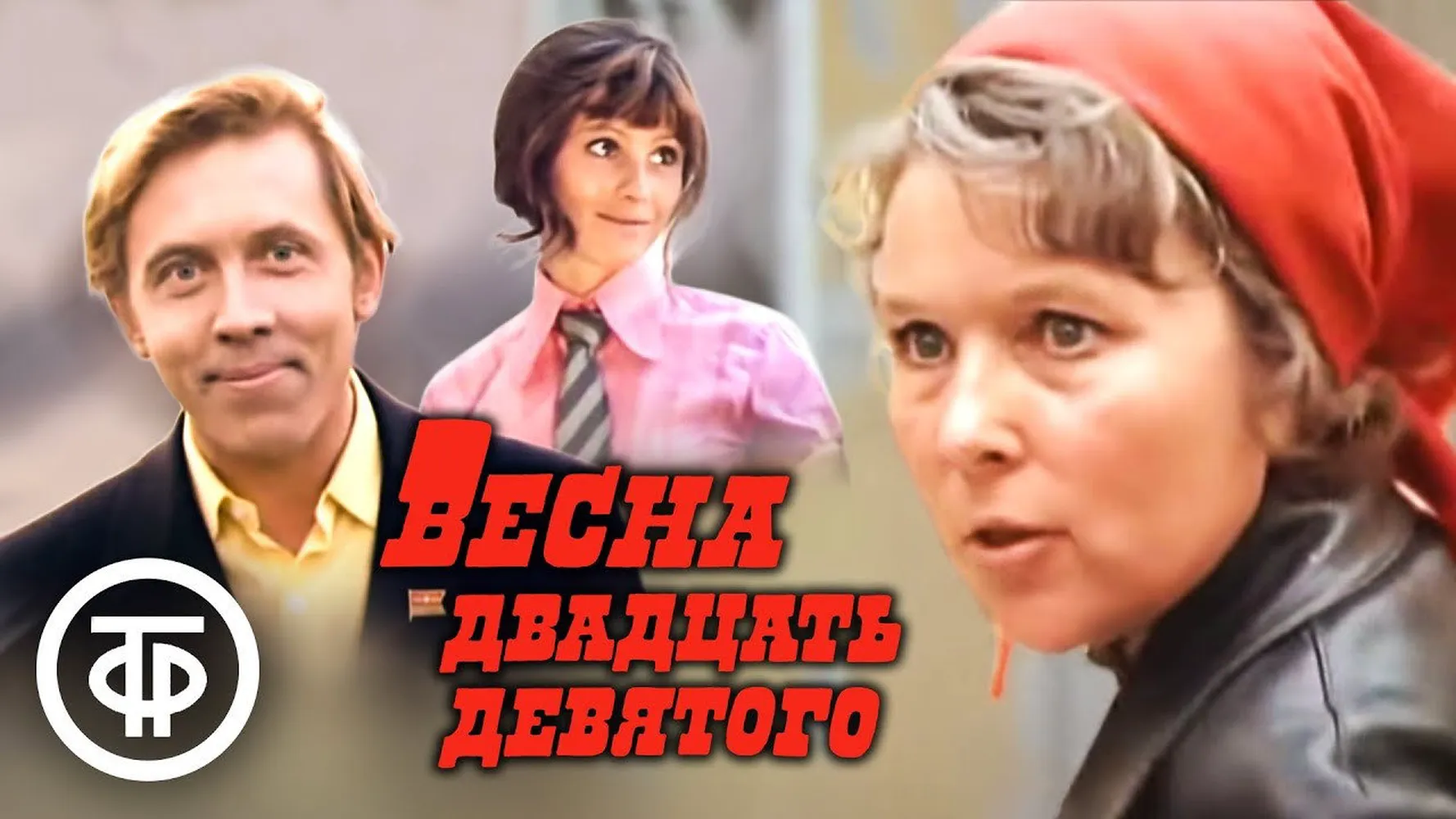Весна двадцать девятого