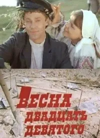 Весна двадцать девятого