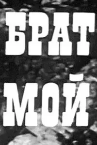 Брат мой (1971)
