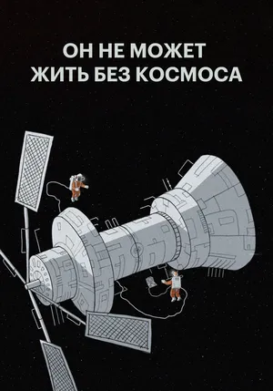 Он не может жить без космоса