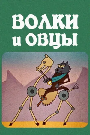 Волки и овцы