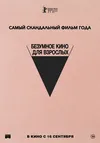 Безумное кино для взрослых