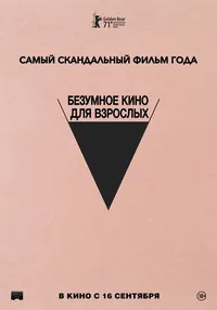 Безумное кино для взрослых