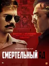 Смертельный яд