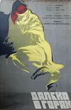 Далеко в горах