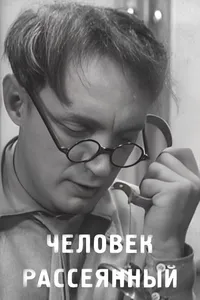 Человек рассеянный (1938)