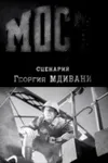 Мост
